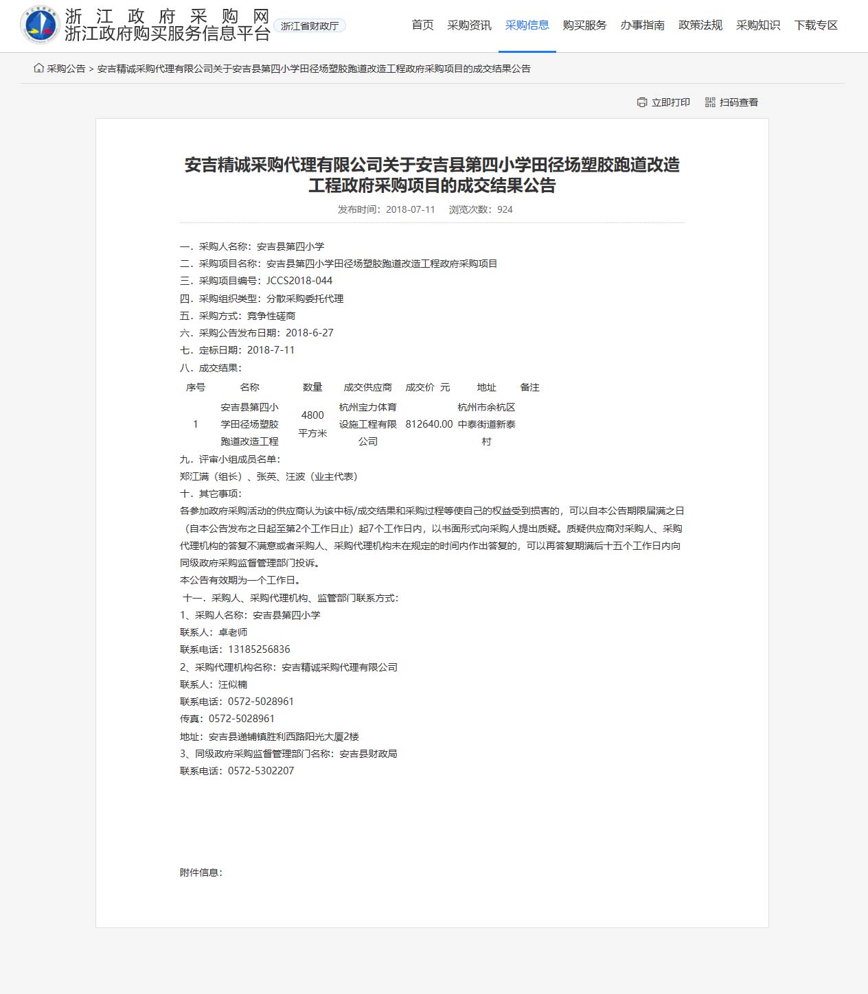 杭州寶力體育設(shè)施工程有限公司承接安吉縣第四小學(xué)田徑場(chǎng)塑膠跑道改造工程項(xiàng)目。