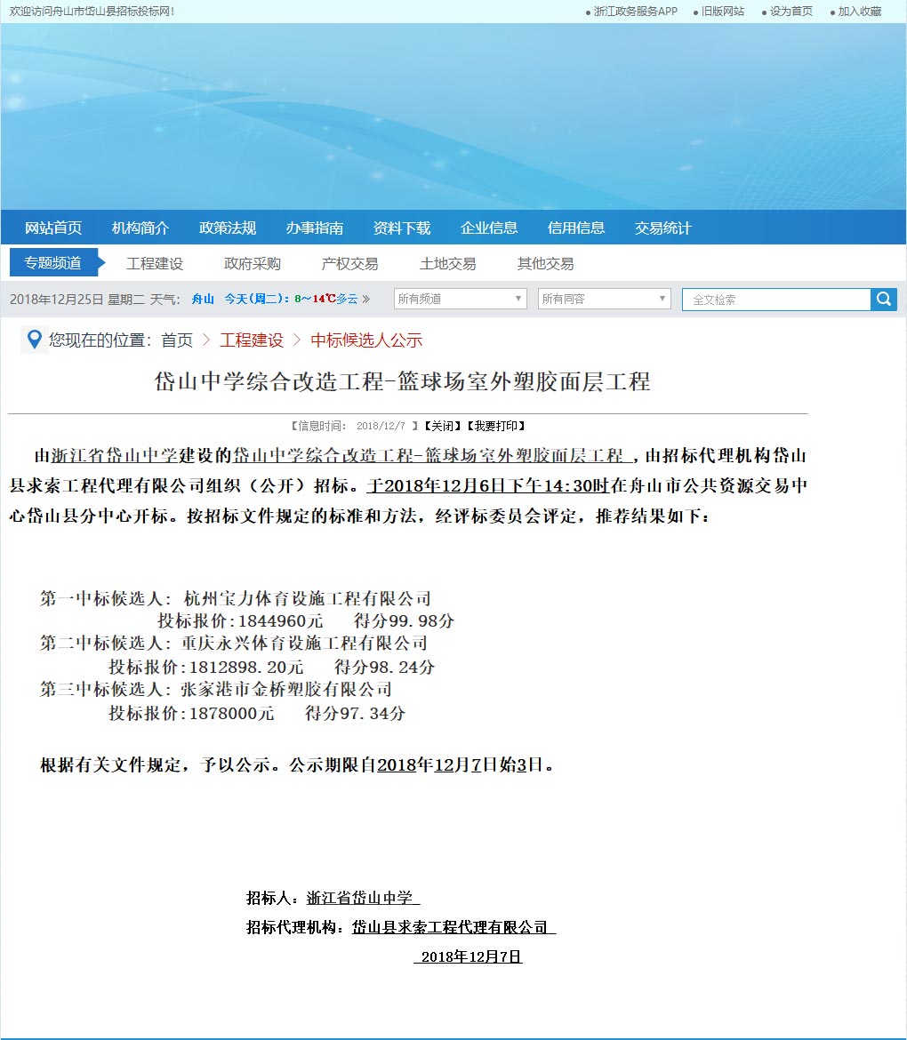 浙江杭州寶力體育設(shè)施工程有限公司中標岱山中學室外籃球場塑膠面層改造工程