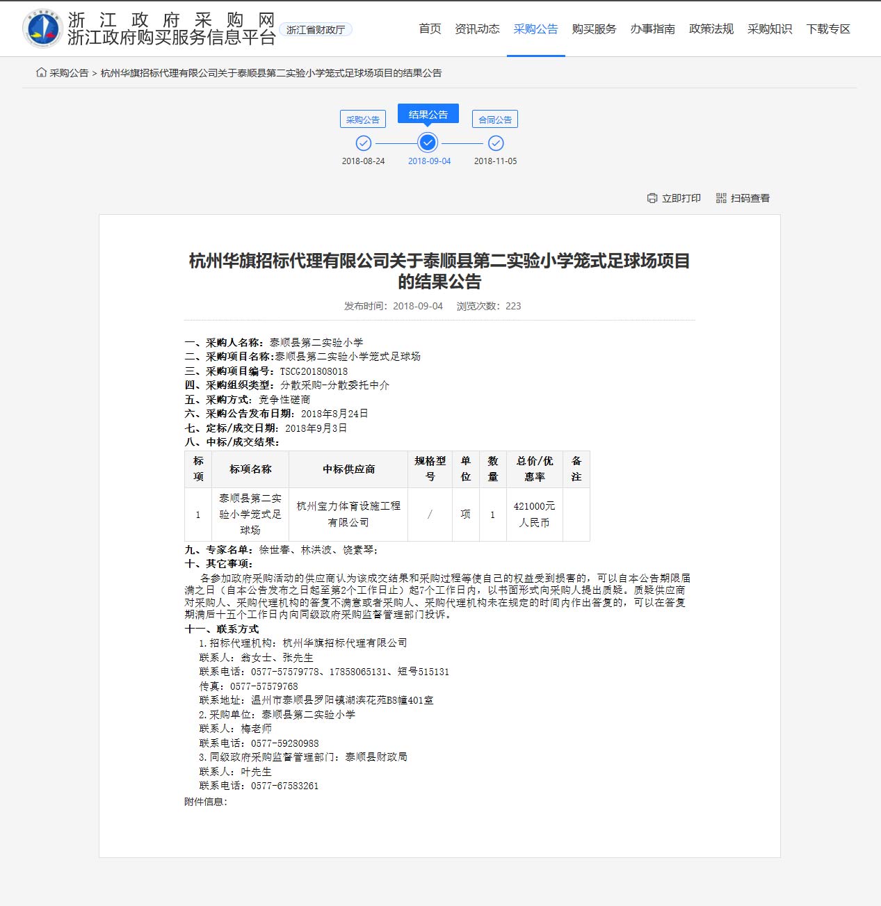 杭州寶力體育設(shè)施工程有限公司中標(biāo)順縣第二實(shí)驗(yàn)小學(xué)籠式足球場(chǎng)建設(shè)項(xiàng)目。