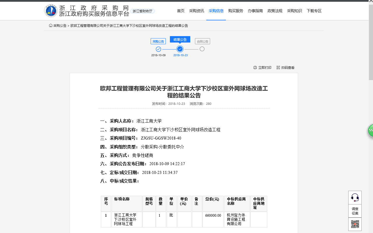 杭州寶力體育設(shè)施工程有限公司中標(biāo)浙江工商大學(xué)下沙校區(qū)室外網(wǎng)球場改造工程