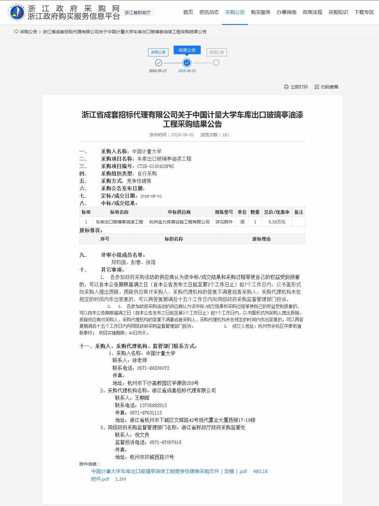 杭州寶力體育設(shè)施工程有限公司中標(biāo)中國(guó)計(jì)量大學(xué)車(chē)庫(kù)出口玻璃亭油漆工程