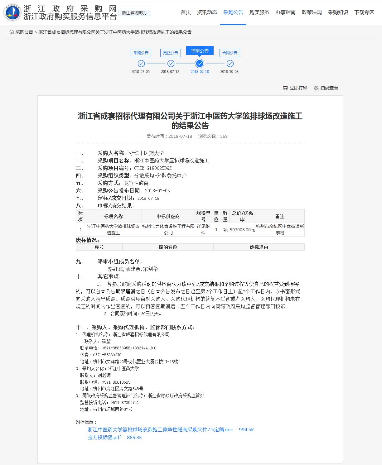 杭州寶力體育設(shè)施工程有限公司中標(biāo)浙江中醫(yī)藥大學(xué)籃球場，排球場改造施工項目。