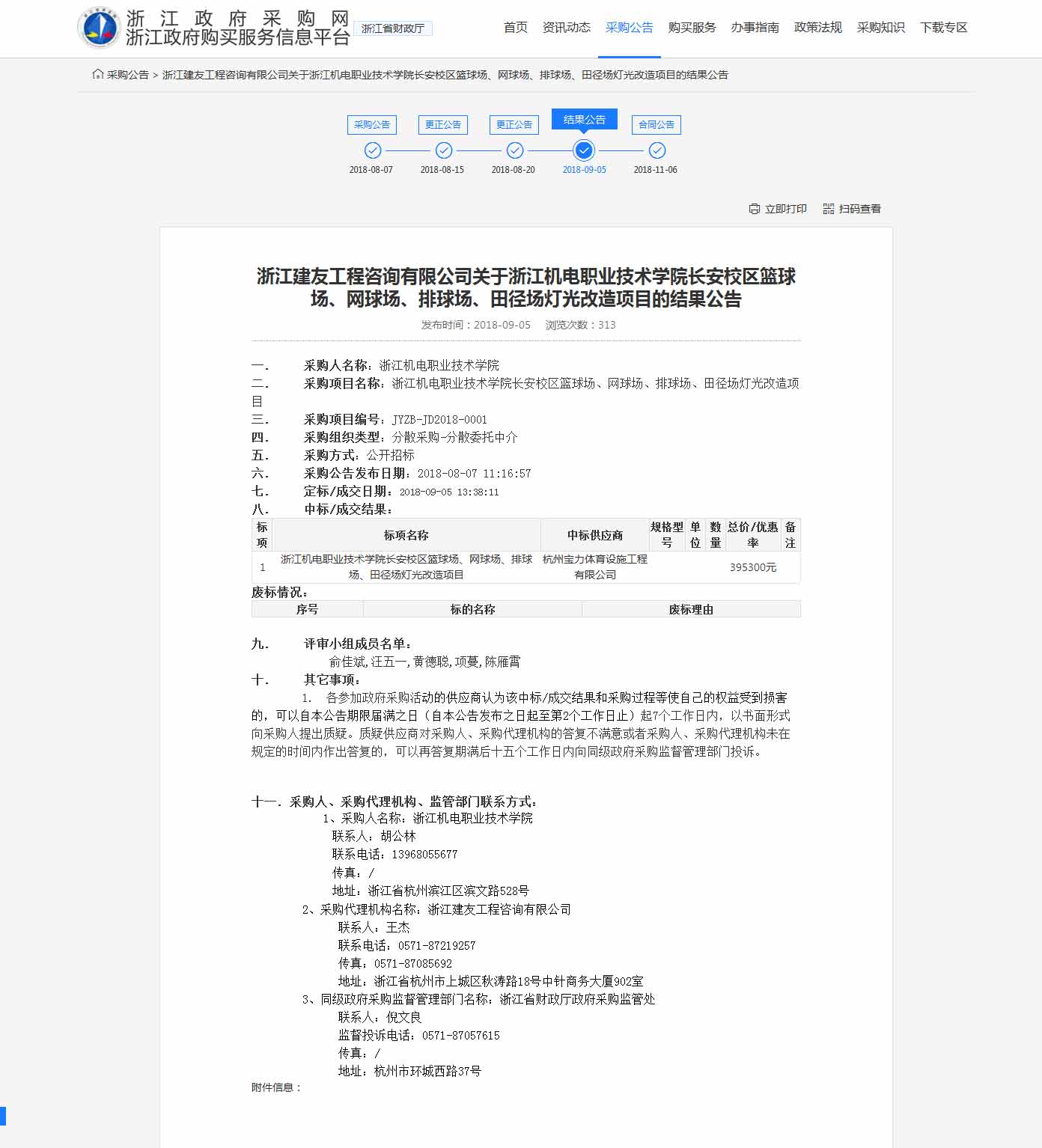 杭州寶力體育設施工程有限公司中標浙江機電職業(yè)技術學院長安校區(qū)籃球場，網(wǎng)球場，排球場，田徑場燈光改造項目。