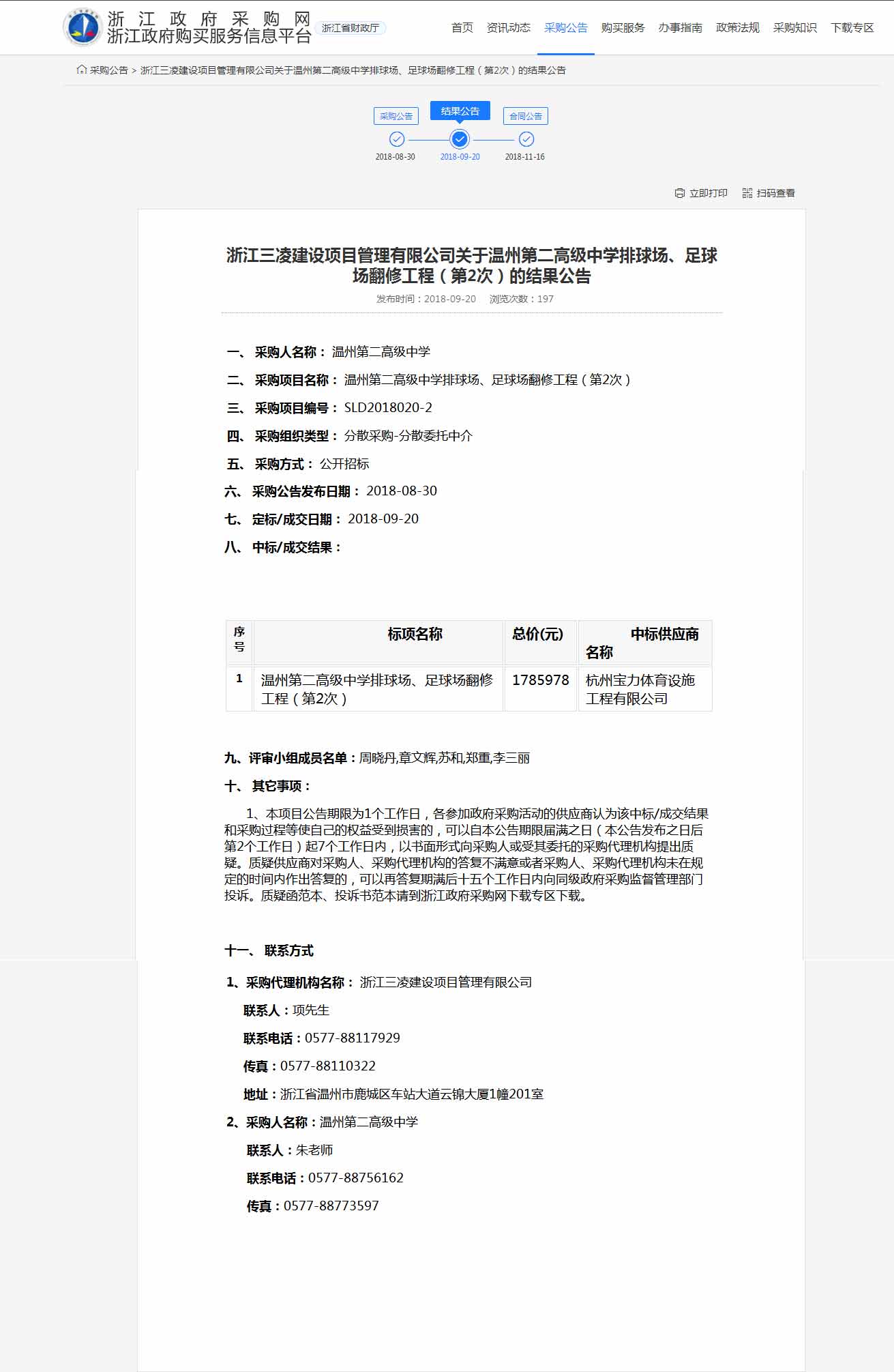 杭州寶力體育設(shè)施工程有限公司中標(biāo)溫州第二高級(jí)中學(xué)排球場(chǎng)，足球場(chǎng)翻修工程。